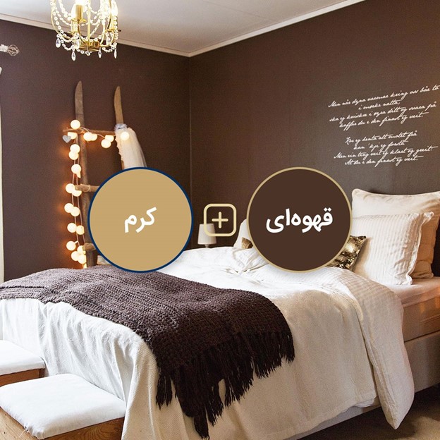 کرم و قهوهای