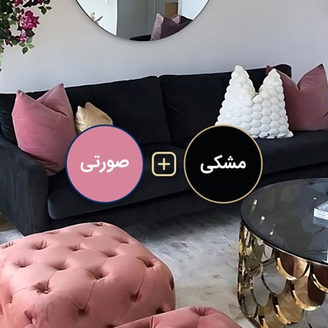 ​​مشکی و صورتی