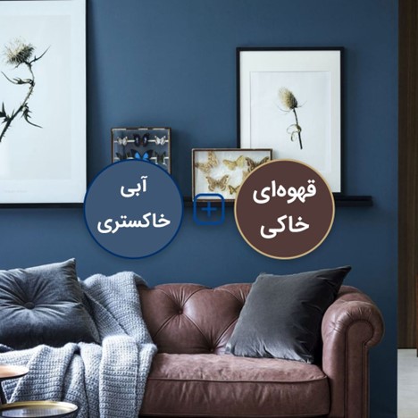 قهوه‌ای خاکی و آبی خاکستری