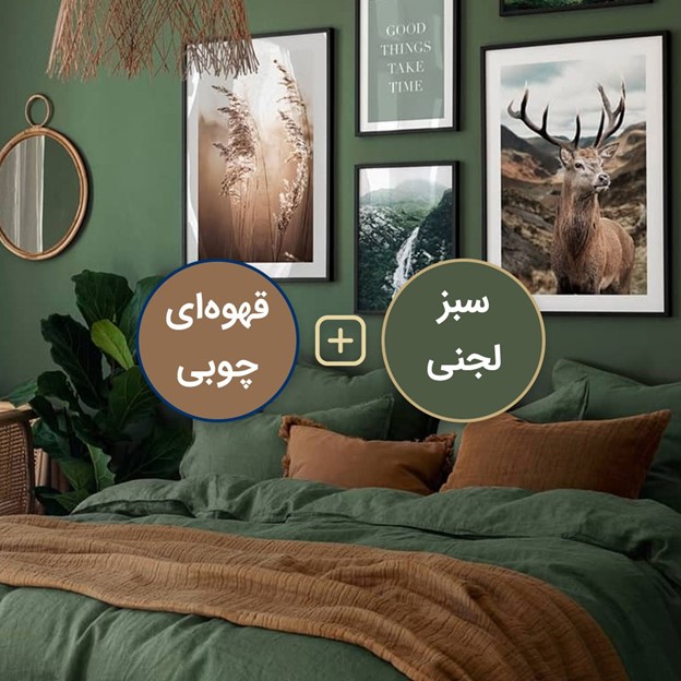 قهوهای چوبی و سبز لجنی