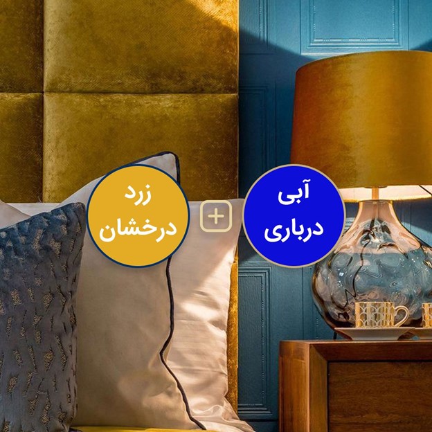 آبی درباری و زرد درخشان